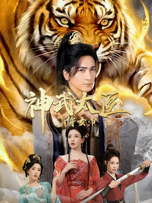 神武太医俏女帝（73集）精彩片段