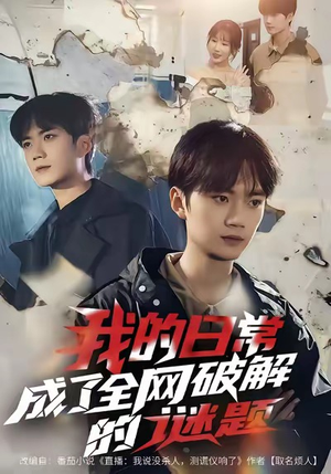 我的日常，成了全网破解的谜题（61集）短剧小说在线看