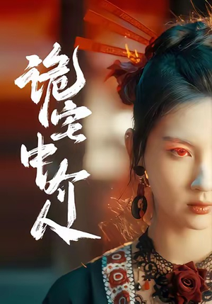 诡宅中介人(30集) 诡宅中介人(30集)短剧排行榜