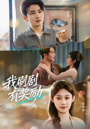 我刷剧有奖励(72集) 我刷剧有奖励(72集)战神短剧推荐