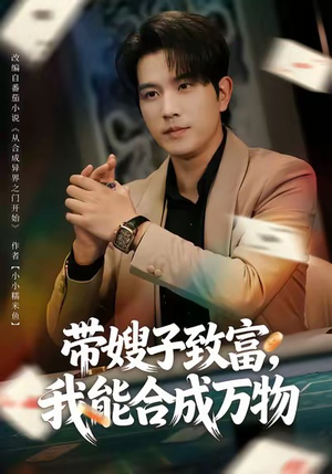 带嫂子致富，我能合成万物（80集）热播短剧全集看