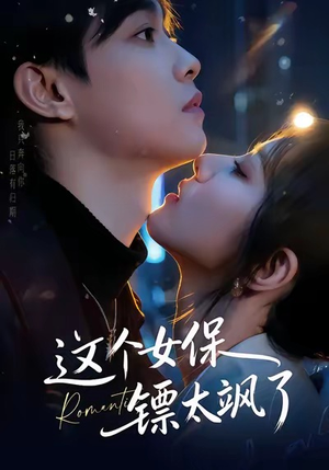 这个女保镖太飒了（72集）全集一次看完