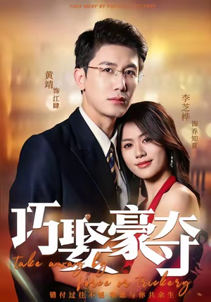 巧娶豪夺（80集）穿越短剧推荐