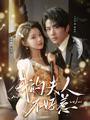 你好，我的旅长夫人（60集）精彩短剧合集