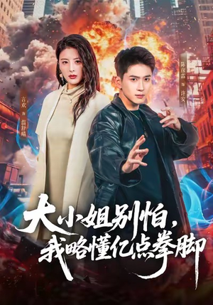 大小姐别怕,我略懂亿点拳脚(67集) 大小姐别怕,我略懂亿点拳脚(67集)在哪看