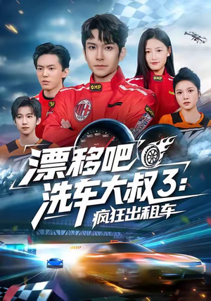 漂移吧洗车大叔3:疯狂出租车(60集) 漂移吧洗车大叔3:疯狂出租车(60集)迅雷网盘观看