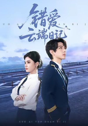 错爱云端日记(50集) 错爱云端日记(50集)在线观看