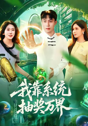 我靠系统抽奖万界（138集）第一季