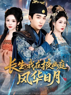 长生我在掖幽庭风华日月(80集) 长生我在掖幽庭风华日月(80集)免费在线看
