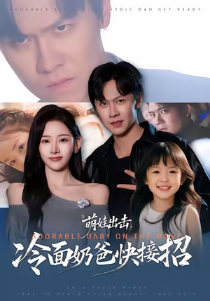 萌娃出击,冷面奶爸快接招(88集) 萌娃出击,冷面奶爸快接招(88集)热门短剧排行榜