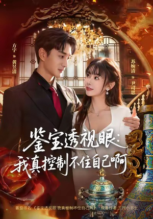 鉴宝透视眼:我真控制不住自己啊(81集) 鉴宝透视眼:我真控制不住自己啊(81集)短剧热门推荐