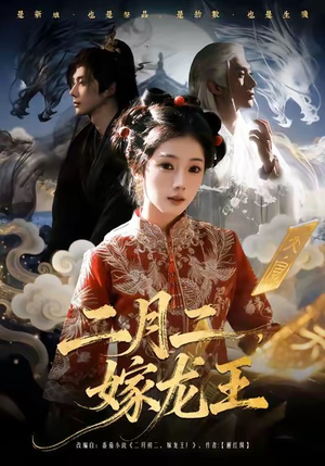 二月二,嫁龙王(64集) 二月二,嫁龙王(64集)不用花钱看全剧