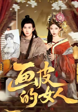 画皮的女人（93集）热门短剧免费看