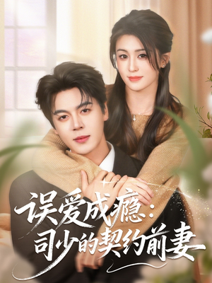 误爱成瘾:司少的契约前妻(70集) 误爱成瘾:司少的契约前妻(70集)抢先看新短剧