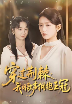 穿过荆棘,我用歌声拥抱王冠(78集) 穿过荆棘,我用歌声拥抱王冠(78集)爆款短剧抢先看
