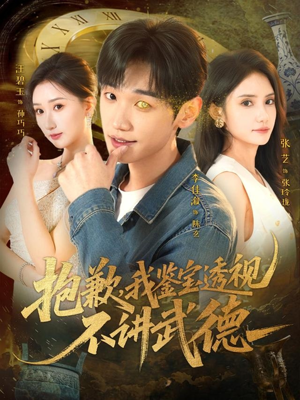 抱歉，我鉴宝透视不讲武德（88集）太好看了短剧