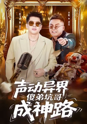 声动异界傻弟坑哥成神路(64集) 声动异界傻弟坑哥成神路(64集)热门短剧看不停