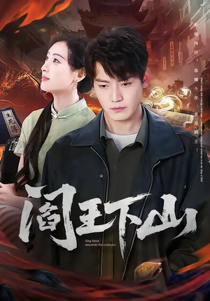 阎王下山(74集) 阎王下山(74集)短剧推荐上热门