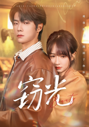 窃光（61集）网上可以看吗