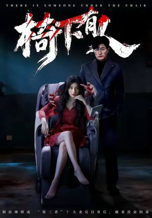 椅下有人(60集) 椅下有人(60集)推荐好短剧
