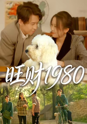 旺财1980（83集）短剧太上头了