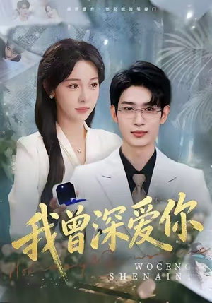 我曾深爱你(51集) 我曾深爱你(51集)在哪看免费