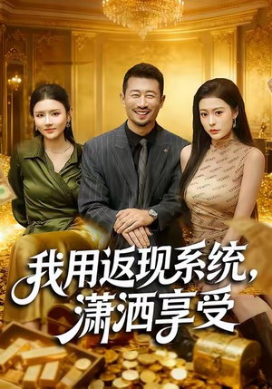 我用返现系统，潇洒享受（80集）每天分享短剧