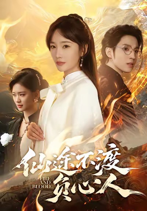 仙途不渡负心人(60集) 仙途不渡负心人(60集)短剧热门分享