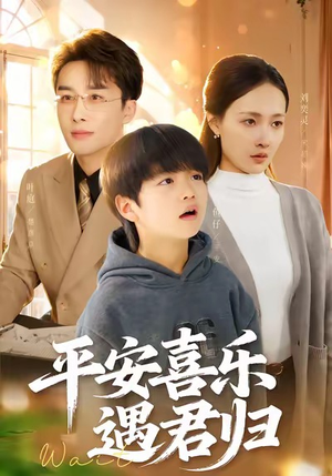 平安喜乐遇君归（55集）无需会员轻松看