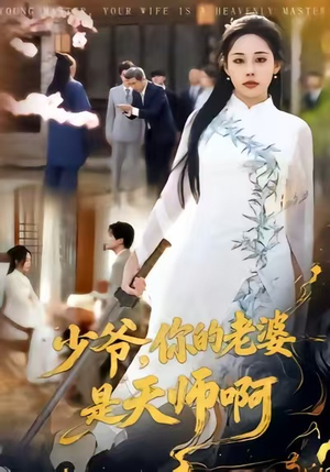 少爷,你的老婆是天师啊(66集) 少爷,你的老婆是天师啊(66集)百万短剧抢先看