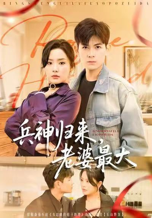 兵神归来，老婆最大（67集）最后一集