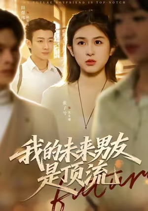 我的未来男友是顶流(74集) 我的未来男友是顶流(74集)短剧分享剧集