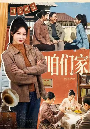 咱们家（70集）短剧也太好看了