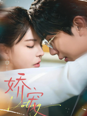 娇宠（71集）第三季