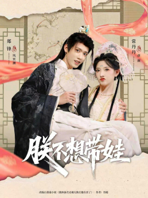 朕不想带娃(69集) 朕不想带娃(69集)好看短剧分享