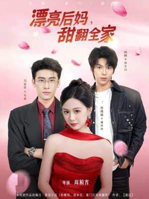 漂亮后妈甜翻全家(81集) 漂亮后妈甜翻全家(81集)全集