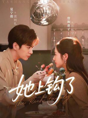 她上钩了（72集）今日最火短剧