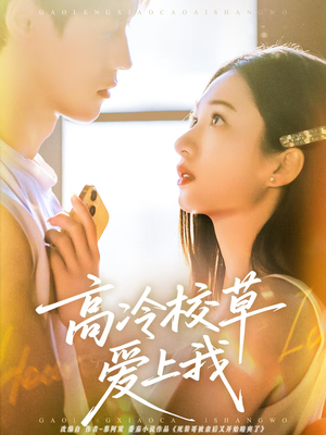 高冷校草爱上我(80集) 高冷校草爱上我(80集)看过的人都说好