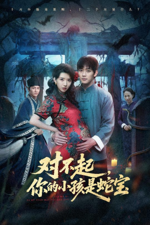 对不起你的小孩是蛇宝（44集）最火短剧热播