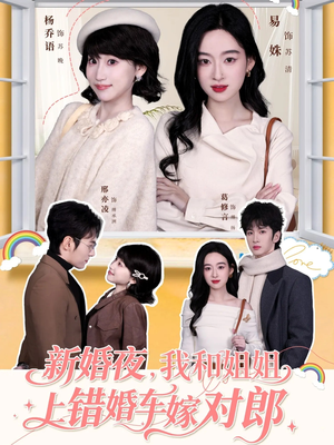 新婚夜，我和姐姐上错婚车嫁对郎（68集）短剧分享剧集