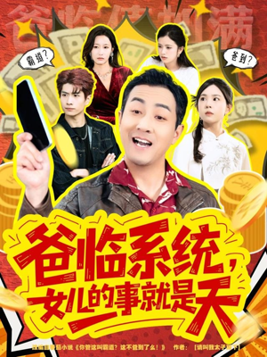 爸临系统,女儿的事就是天(77集) 爸临系统,女儿的事就是天(77集)夸克在线观看