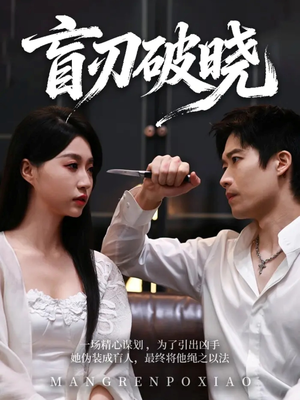 盲刃破晓(61集) 盲刃破晓(61集)短剧抢先看