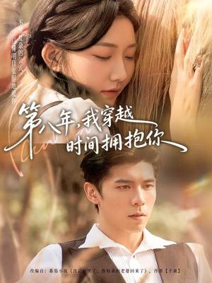 第八年，我穿越时间拥抱你（80集）精彩短剧推荐