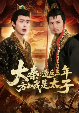 大秦造反三年方知我是太子(154集) 大秦造反三年方知我是太子(154集)爆款短剧推荐