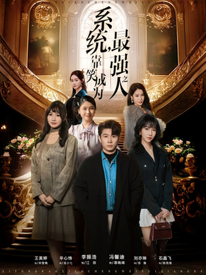 系统，靠笑成为最强之人（72集）免费看全网短剧