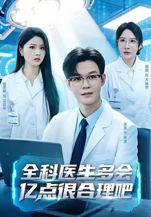 全科医生多会亿点很合理吧(78集) 全科医生多会亿点很合理吧(78集)分享热门短剧
