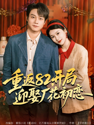 重返82，开局迎娶厂花初恋（80集）在哪个平台看
