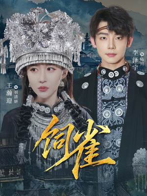 饲雀（66集）在哪看免费