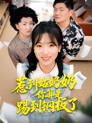 惹到姑奶奶你算是踢到钢板了(103集) 惹到姑奶奶你算是踢到钢板了(103集)短剧太上头了