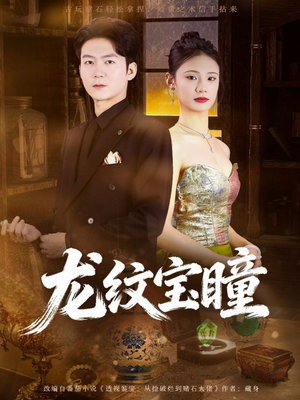 龙纹宝瞳(71集) 龙纹宝瞳(71集)免费版
